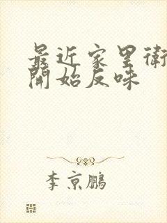 最近家里卫生间开始反味