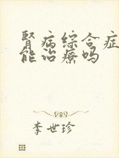 肾病综合症能不能治疗吗