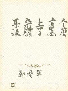 耳朵上有个仓眼流脓了怎么办