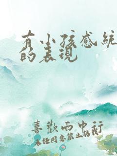 有小孩感统失调的表现