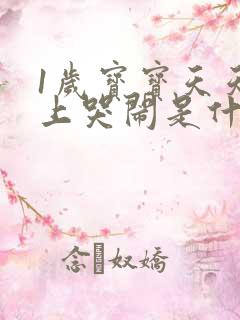 1岁宝宝天天晚上哭闹是什么原因