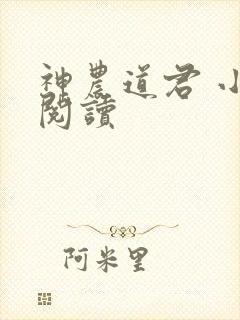 神农道君 小说阅读