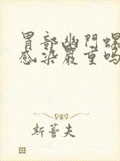 胃部幽门螺杆菌感染严重吗