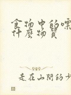 食物中的嘌呤是什么物质