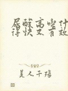 尿酸高吃什么好得快又有效