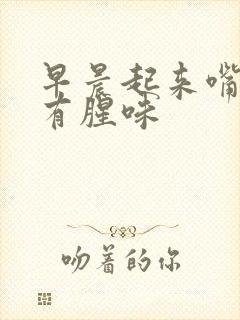 早晨起来嘴巴里有腥味