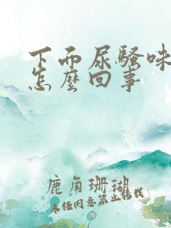 下面尿骚味大是怎么回事