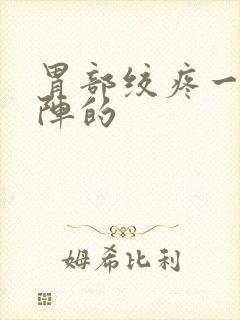 胃部绞疼一阵一阵的