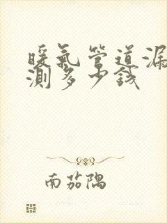 暖气管道漏水检测多少钱