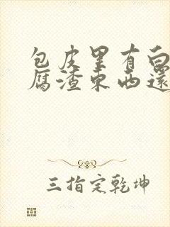 包皮里有白色豆腐渣东西还痒