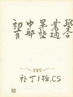 初中毕业学技术有哪些适合男生热门专业