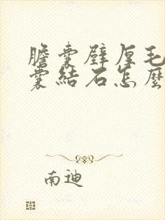 胆囊壁厚毛糙胆囊结石怎么办