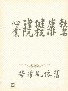 心理健康教育专业院校排名