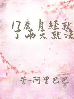 17岁月经就来了两天就没了