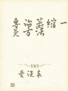 专治萎缩一型胃炎方法