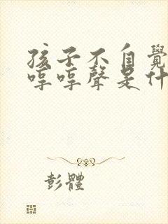 孩子不自觉发出哼哼声是什么原因