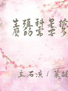 生殖科是检查什么的需要多少费用