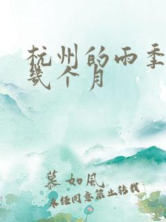 杭州的雨季是哪几个月