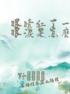 眼睛红了一直流眼泪是怎么回事