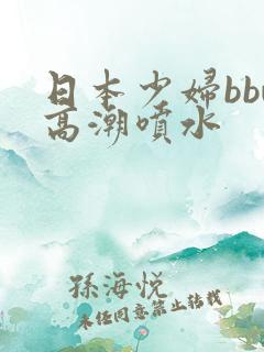 日本少妇bbw高潮喷水