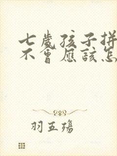 七岁孩子拼音学不会应该怎么教