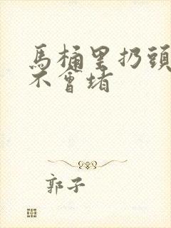 马桶里扔头发会不会堵