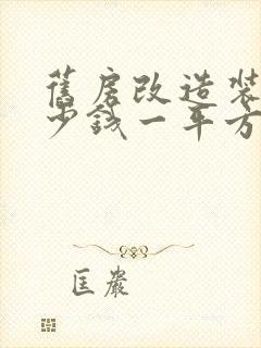 旧房改造装修多少钱一平方