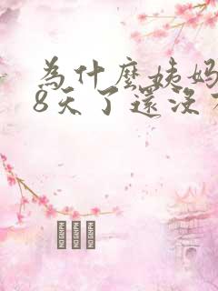 为什么姨妈都来8天了还没有干净