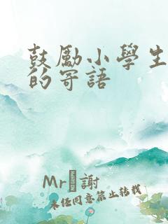 鼓励小学生阅读的寄语