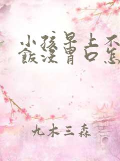 小孩早上不想吃饭没胃口怎么办