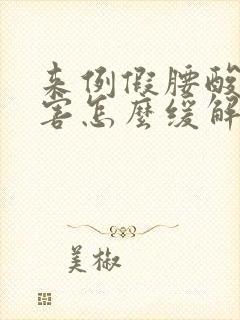 来例假腰酸的厉害怎么缓解