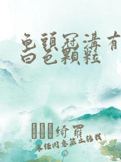 龟头冠沟有一圈白色颗粒