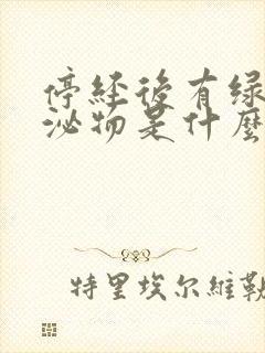 停经后有绿色分泌物是什么原因呢