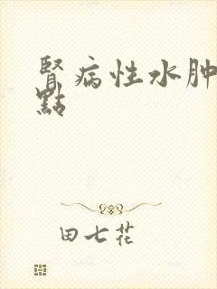 肾病性水肿的特点