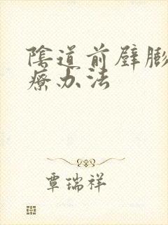 阴道前壁膨出治疗办法