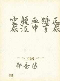 空腹血糖正常,尿液中有尿糖