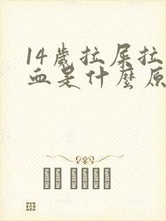 14岁拉屎拉出血是什么原因