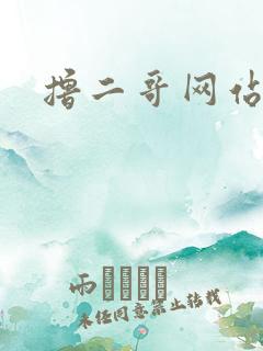 撸二哥网站