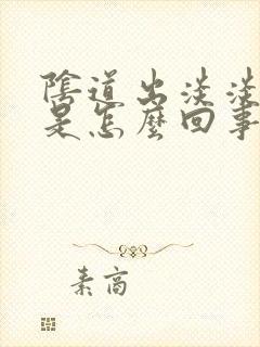 阴道出淡淡的血是怎么回事