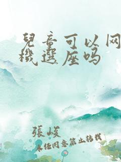 儿童可以网上值机选座吗