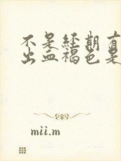 不是经期有少量出血褐色是什么原因