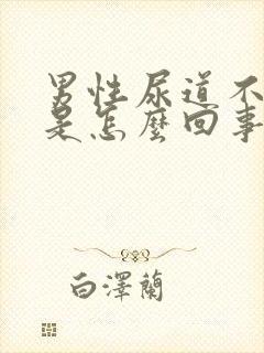 男性尿道不舒服是怎么回事