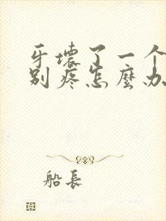 牙坏了一个洞特别疼怎么办