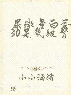 尿微量白蛋白130是几级肾病