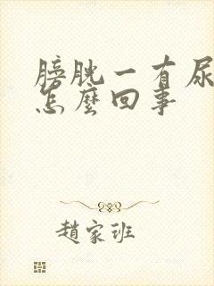 膀胱一有尿就疼怎么回事