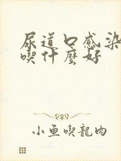 尿道口感染流脓吃什么好