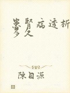 患肾病透析能活多久