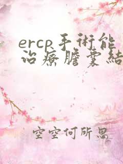 ercp手术能治疗胆囊结石吗
