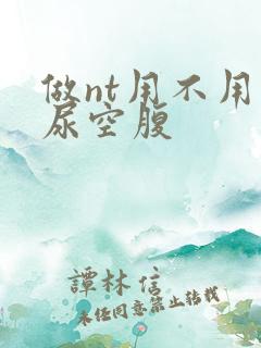 做nt用不用憋尿空腹