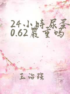 24小时尿蛋白0.62严重吗